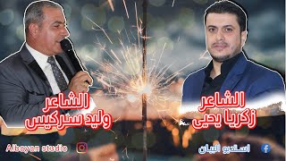 تحدي عتابا موضوع حديد و خشب الشاعر وليد سركيس وشام حاتم