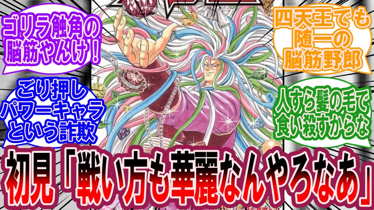 サニー「美しさ至上主義！」初見「戦い方も華麗なんやろなぁ」に対する美食家の反応集【トリコ 反応集】