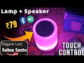 Led Lamp Bluetooth Speaker unboxing and Review || touch lamp bluetooth speaker || lamp speaker