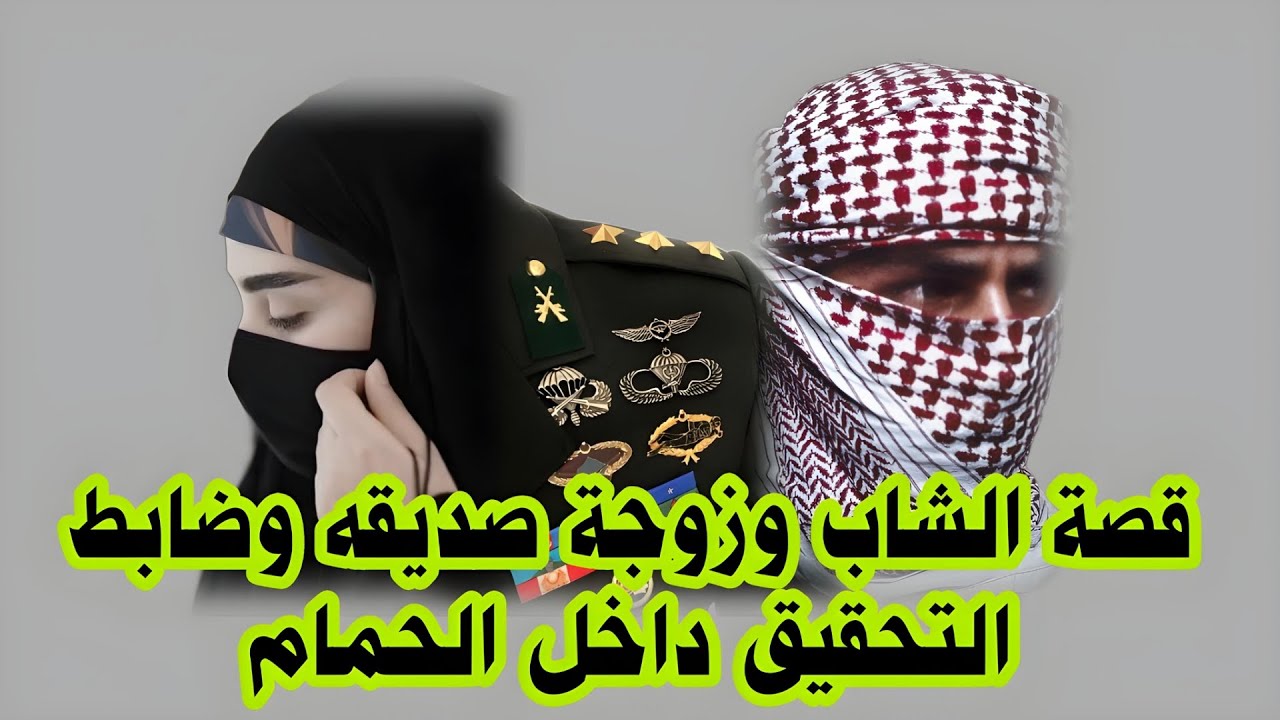 قصة الشاب وزوجة صديقه وضابط التحقيق داخل الحمام