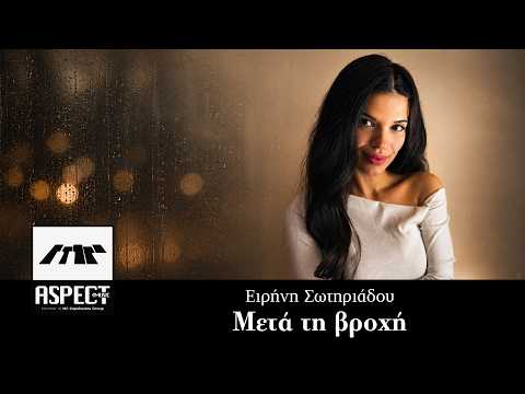 Ειρήνη Σωτηριάδου - Μετά τη βροχή | Official Audio Release