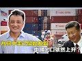 (中文字幕）為何中美已開始脫鈎，中國出口依然上升？ | 10Sep2020