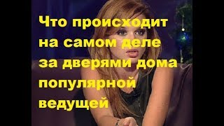 Что происходит на самом деле за дверями дома популярной ведущей. ДОМ-2 новости. Что происходит на самом деле за дверями дома популярной ведущей. ДОМ-2 новости.