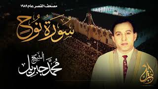 الشيخ محمد جبريل | سورة نوح | المصحف المرتل برواية حفص عن عاصم عام ١٩٨٩م