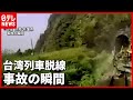 台湾の列車脱線事故 衝突瞬間のドラレコ映像が公開(2021年4月6日放送)