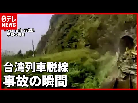 台湾の列車脱線事故  衝突瞬間のドラレコ映像が公開