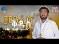 መንፈስ ቅዱስ Menfes Kidus አዲስ የሚያጽናና ዝማሬ New Ethiopian Orthodox Solomon Abubeker Wudase Mezmur