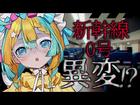 【🚄新幹線0号👻】異変があるの！？怖いの！？【天川はの/Vtuber】