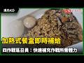漢光42》加熱式餐盒即時補給 四作戰區召員：快速補充作戰所需體力