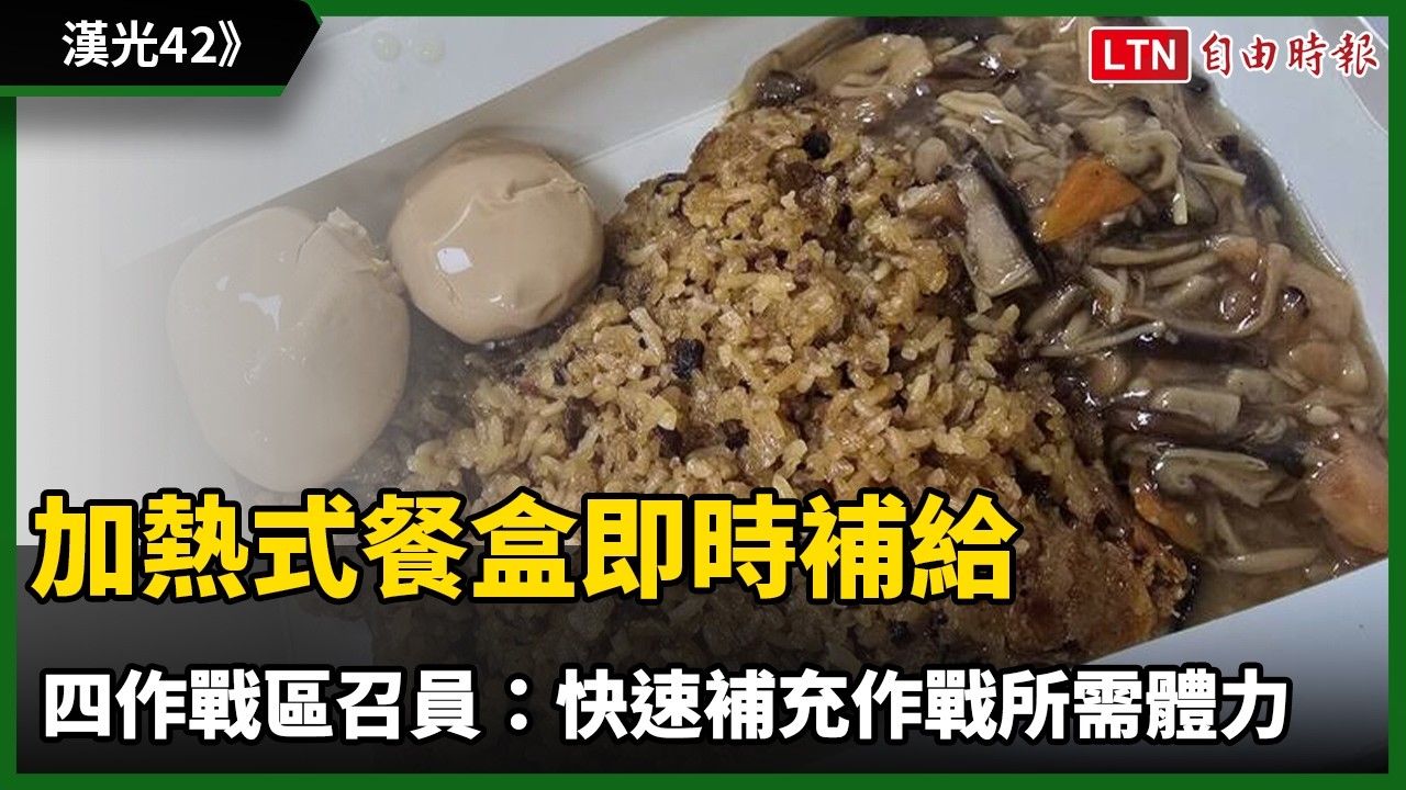 漢光42》加熱式餐盒即時補給 四作戰區召員:快速補充作戰所需體力 漢光42》加熱式餐盒即時補給 四作戰區召員:快速補充作戰所需體力