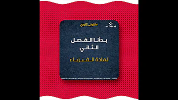 بدأنا في مادة الفيزياء للصف الأول ثانوي 