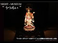 『吉祥天像』世界初！！コンピューター制御の照明入りガラスケース“NIGHT-MUSEUM うつろい”