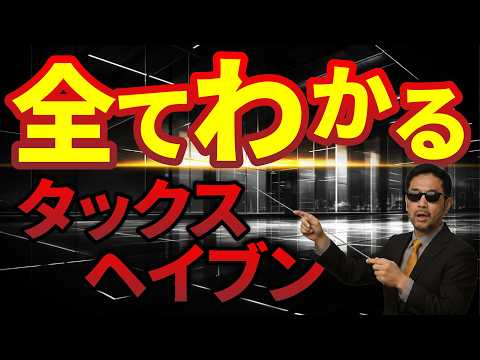 【合法】タックスヘイブンで税金ゼロに？元国税が暴露する裏の真実