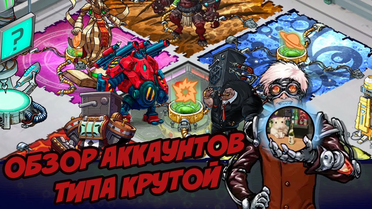 Обзор Аккаунта ►В гостях У Типа Крутого►Мутанты генетические войны