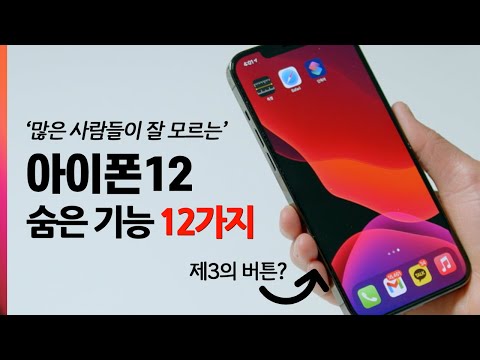 아이폰12 숨겨진 기능과 필수 설정 12가지! 알고 사용하면 편리합니다 [ 아이폰 꿀팁 ]