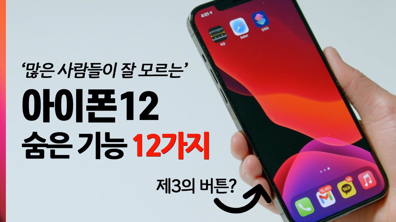 아이폰12 숨겨진 기능과 필수 설정 12가지! 알고 사용하면 편리합니다 [ 아이폰 꿀팁 ]