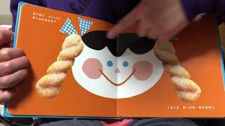 なーんにみえる？わくわくパン【素人による絵本読み聞かせ】