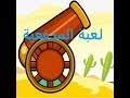 العاب الهواء الطلق لعبة المدفعية