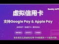 终于找到能绑Google Pay | Apple Pay 的虚拟卡！98%虚拟卡做不到的事！53710卡段实测  Rocky APP实测流畅绑定钱包过程