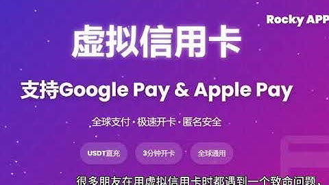 终于找到能绑Google Pay | Apple Pay 的虚拟卡！98%虚拟卡做不到的事！486699卡段实测  Rocky APP实测流畅绑定钱包过程