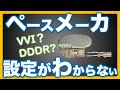 ペースメーカの設定　VVI DDD VVIR DDDR Rate response