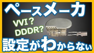 ペースメーカの設定　VVI DDD VVIR DDDR Rate response