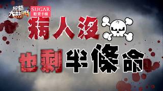 【Omg！！當醫護人員凸槌時！】20171116 綜藝大熱門 X SUGAR糖果手機