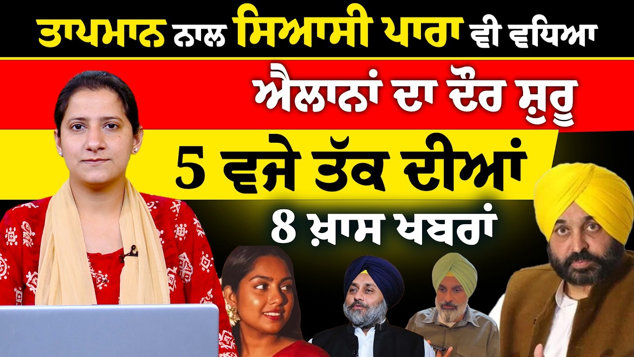Latest Punjabi News Bulletin । 5 PM 8 NEWS । 5 ਵਜੇ ਤੱਕ ਦੀਆਂ 8 ਖ਼ਬਰਾਂ । 23 FEB । THE KHALAS TV