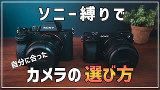 SONY縛り編】自分の目的にあったカメラの選び方とおすすめカメラ - YouTube