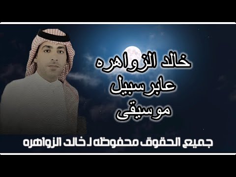خالد الزواهره عابر سبيل موسيقى KHALED ALZWAHERAH ABER SABEL