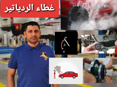 فيديو: كيف يعمل غطاء الرادياتير على السيارة؟