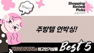 주방템 대방출! 휘슬러, 해피콜, 델라고, SMABAT 후라이팬  냄비 언박싱!