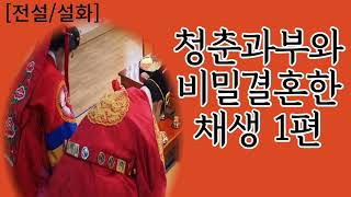 [전설/설화]  청춘과부와 비밀결혼한 채생 1편