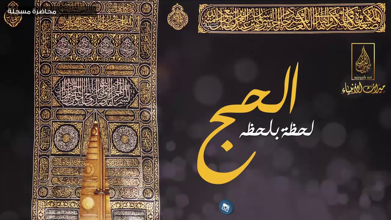 الحج لحظة بلحظة | لفضيلة الشيخ العلامة : محمد بن صالح العثيمين -رحمه الله-