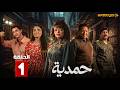 حصرياااا الحلقة1 من مسلسل حمدية بطولة رويدا شاهين جواد الشكرجي 