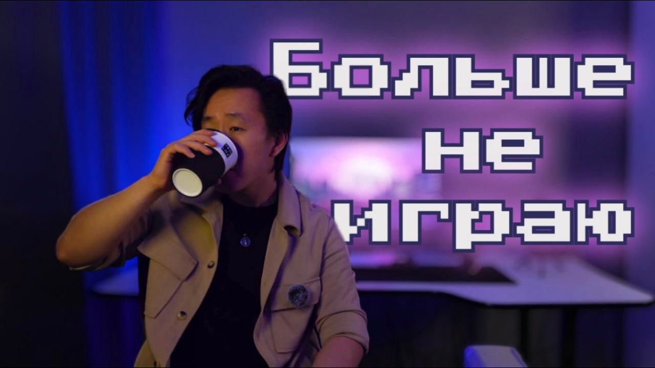 Стыдно признаться, но я больше не играю в шедевры | Пока не остыл кофе.