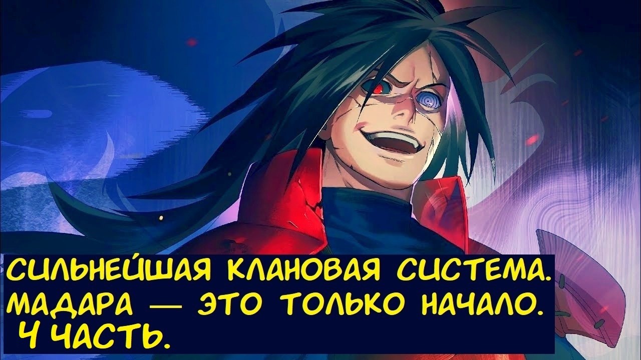 Сильнейшая клановая система  Мадара — это только начало. 4 часть. / Альтернативный сюжет. Наруто.