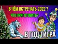 Подготовка к новому году 😀год тигра 🐯 в чем встречать , что готовить