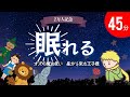 【途中広告なし】眠たくなる昔話　眠たくなる声　2万人登録記念☆