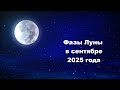 Фазы Луны в сентябре 2025 года