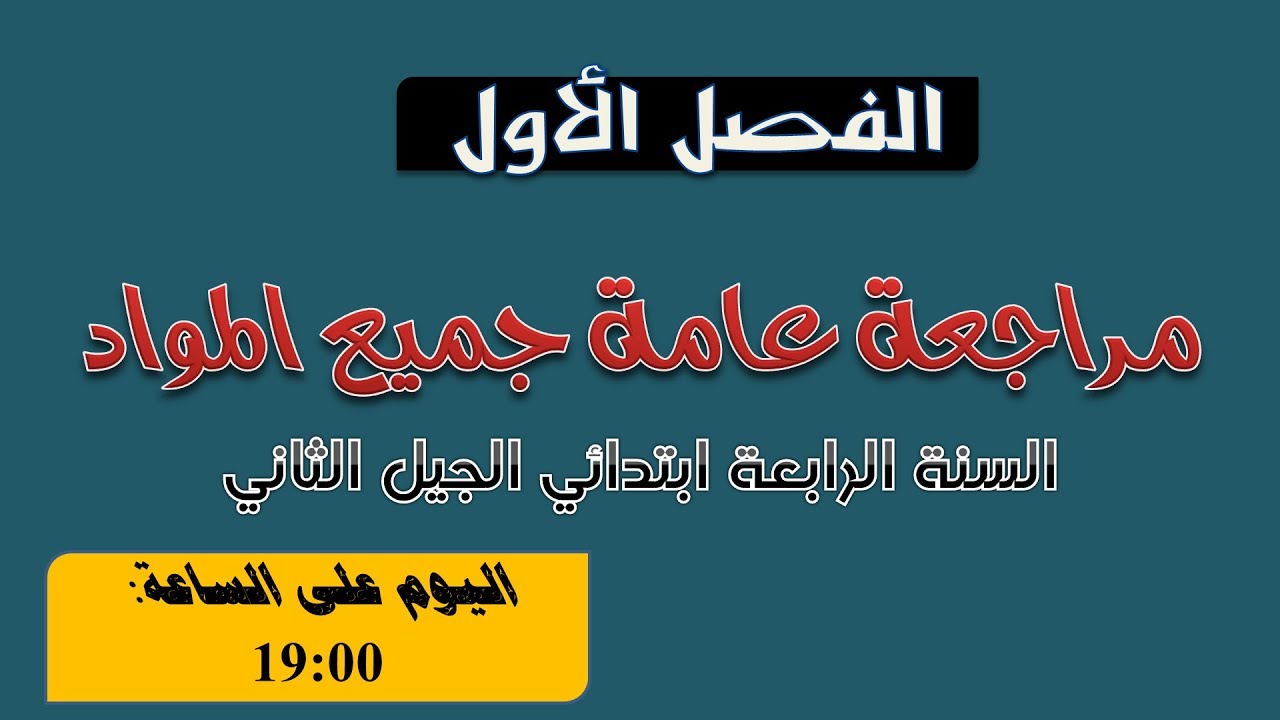مراجعة عامة للفصل الأول في جميع المواد / لتلاميذ السنة الرابعة ابتدائي
