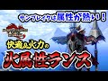 【火属性】属性ランスを今すぐ作れ！快適＆火力ランステンプレ装備も併せて紹介するぞ【モンハンライズサンブレイク攻略】