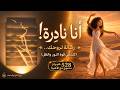   أنا نادرة  رسالة لروحك من  بين الذرة والسماء    اكتشفي نورك الداخلي مع هذه الأغنية نجومي