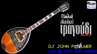 ΠΑΛΙΑ ΛΑΙΚΑ ΤΡΑΓΟΥΔΙΑ MIX - DJ JOHN PALMER (CAFE BAR PAGIDA)