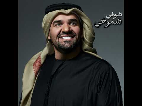 حسين الجسمي شوفي شموخي حفلة 