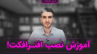 آموزش نصب افترافکت