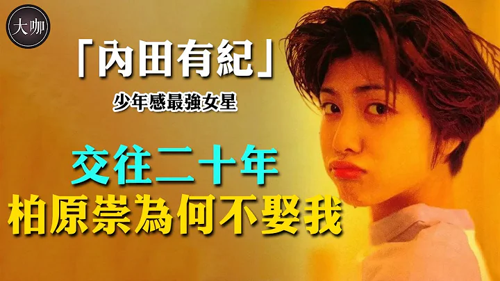 “雌雄难辨”内田有纪：日本少年感最强的女星，与柏原崇交往十几年为何还不结婚？今现状曝光颜值太惊艳！ #内田有纪#柏原崇#未来空港#伪装夫妻#倒数第二次恋爱#冰之世界#Doctor-X#大咖studio - 天天要闻