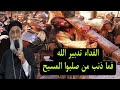 اسأل ابونا ارميا بولس إذا كان الفداء تدبير الله الأزلى فما ذنب من صلبوا المسيح