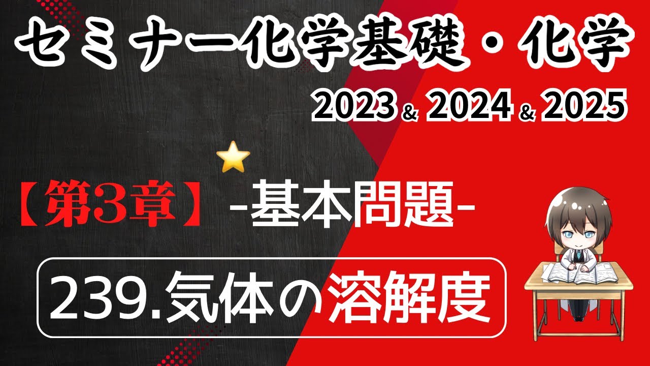 独学で攻略｜セミナー化学2023〜2025｜基本問題.239気体の溶解度（元予備校講師が解説）