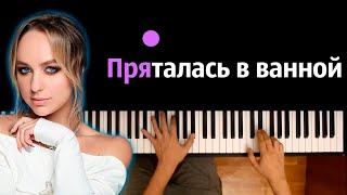 Мари Краймбрери - Пряталась в ванной ● караоке | PIANO_KARAOKE ● ᴴᴰ + НОТЫ & MIDI